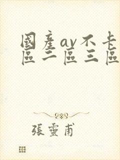 国产av不卡一区二区三区红桃影视