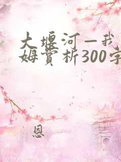 大堰河—我的保姆赏析300字