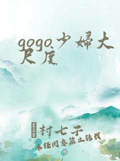 gogo少妇大尺度