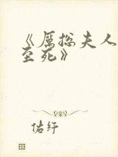 《厉总夫人罪不至死》