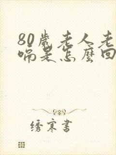 80岁老人老打嗝是怎么回事