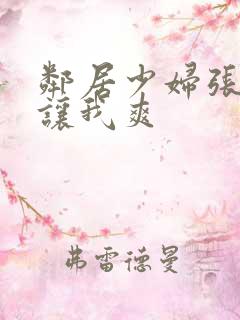 邻居少妇张开腿让我爽