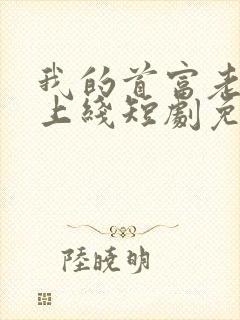 我的首富老公已上线短剧免费观看