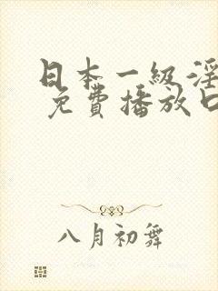 日本一级淫片a 免费播放口