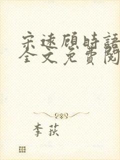 宋远顾时语小说全文免费阅读笔趣阁