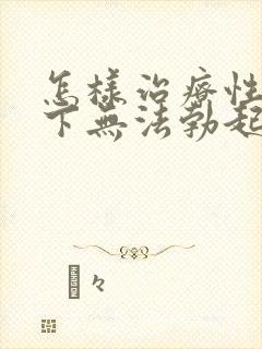 怎样治疗性欲低下无法勃起