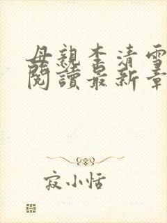 母亲李清雪全文阅读最新章节