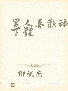 男人喜欢舔女人下体