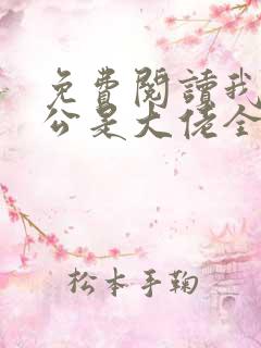 免费阅读我的老公是大佬全文