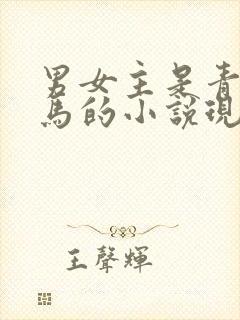 男女主是青梅竹马的小说现代