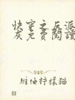 快穿之反派不炮灰免费阅读