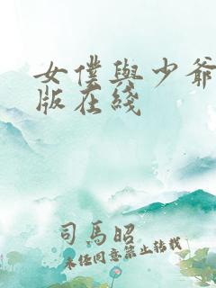 女仆与少爷完整版在线