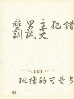 双男主犯错挨打训诫文