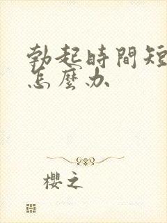 勃起时间短早射怎么办