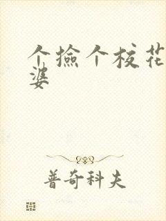 个捡个校花做老婆