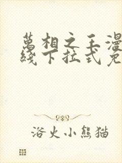 万相之王漫画在线下拉式免费观看