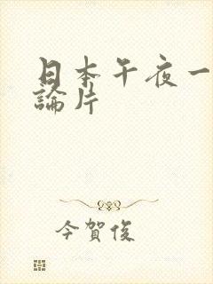 日本午夜一级理论片