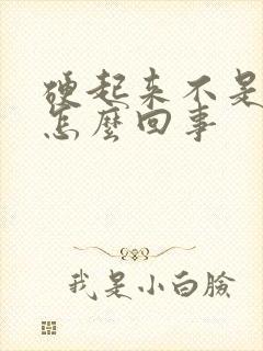 硬起来不是很硬怎么回事