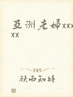 亚洲老妇xxxxx