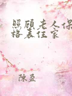 照顾老人保姆价格表住家