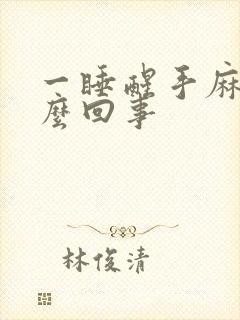 一睡醒手麻是怎么回事