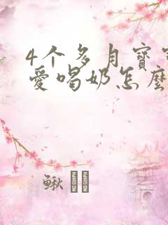 4个多月宝宝不爱喝奶怎么办