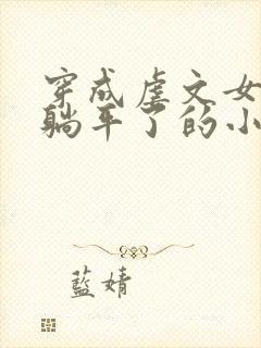 穿成虐文女二我躺平了的小说