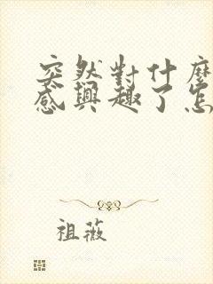 突然对什么都不感兴趣了怎么办