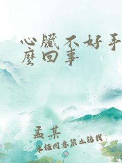 心脏不好手麻怎么回事