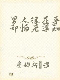 男人很在乎情人却怕老婆知道