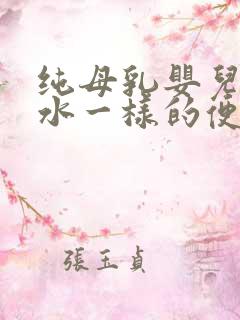 纯母乳婴儿拉跟水一样的便便