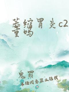 萎缩胃炎c2严重吗