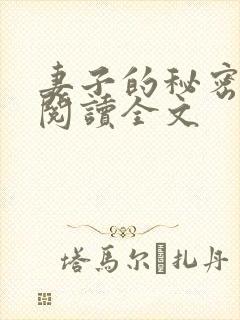 妻子的秘密免费阅读全文