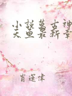 小说万古神帝飞天鱼最新章节阅读