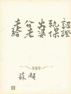 老公出轨认错写给老婆保证书怎么写