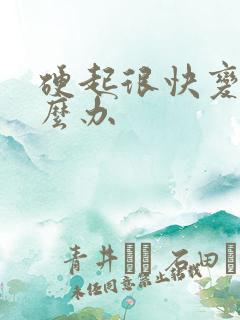 硬起很快变软怎么办