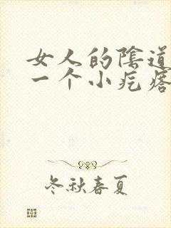 女人的阴道边有一个小疙瘩是怎么回事