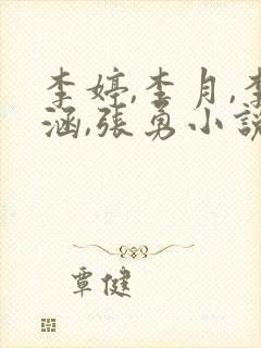 李婷,李月,李涵,张勇小说免费阅读