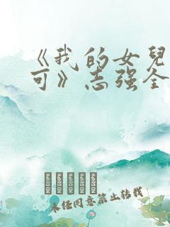 《我的女儿叫小可》志强全文阅读