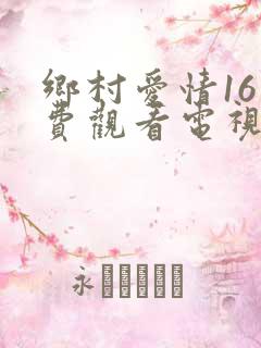 乡村爱情16免费观看电视剧全集