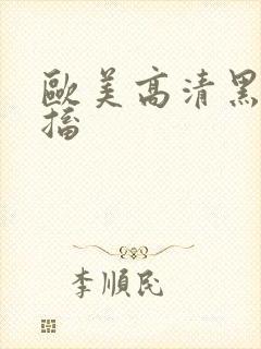 欧美高清黑人抽搐