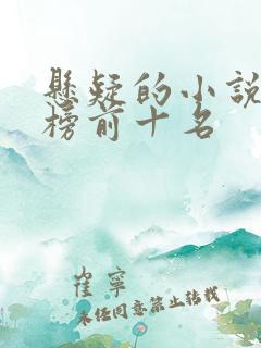 悬疑的小说排行榜前十名