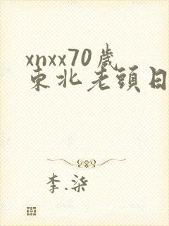 xnxx70岁东北老头日老太太tv