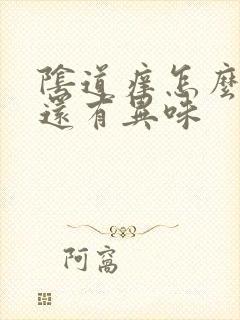 阴道痒怎么回事还有异味