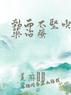 勃而不坚吃什么药治疗