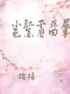 小肚子疼尿是红色怎么回事