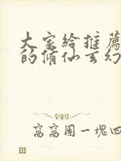 大家给推荐好看的修仙玄幻小说