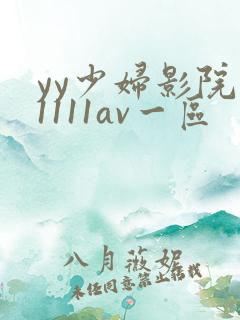 yy少妇影院11111av一区