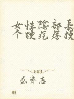 女性阴部长了一个硬疙瘩摸着硬硬的疼