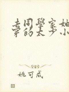 去同学家她妈妈穿的太少小说全文